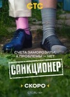Санкционер (2025)