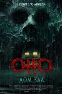 Оно. Дом зла (2025)