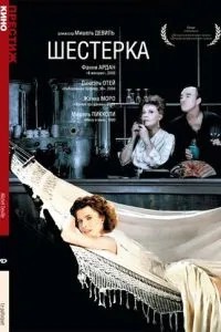 Шестерка (1986)