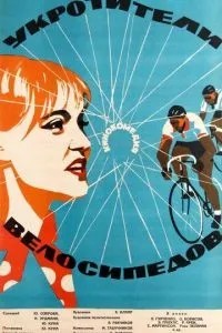 Укротители велосипедов (1963)