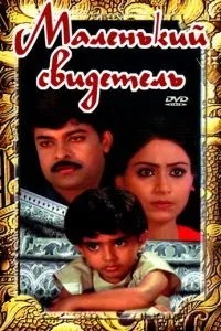 Маленький свидетель (1987)