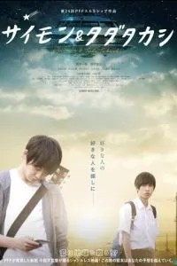 Саймон и Тада Такаси (2018)