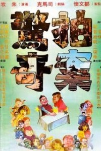 Сюрпризам нет конца (1975)