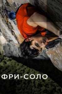 Фри-соло (2018)