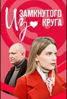 Из замкнутого круга (2023)