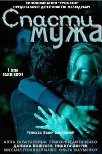 Спасти мужа (2011)