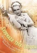Серенада трех сердец (1933)