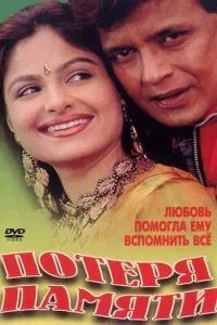Потеря памяти (1998)