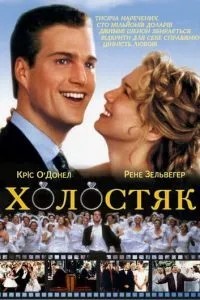 Холостяк (1999)