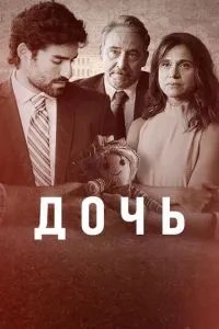 Дочь (2024)