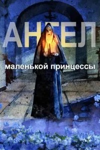 Ангел маленькой принцессы (2022)
