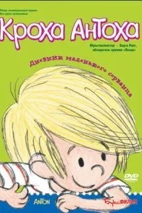 Кроха Антоха (2001)