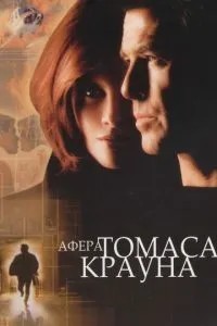 Афера Томаса Крауна (1999)