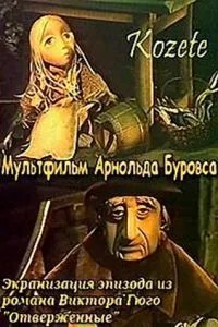 Козетта (1977)