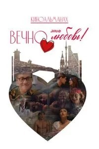 Вечно эта любовь! (2026)
