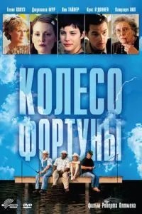 Колесо фортуны (1998)