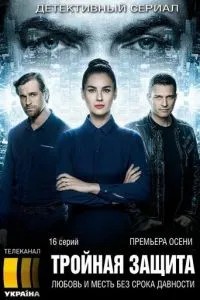Тройная защита (2016)