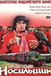 Носильщик (1983)