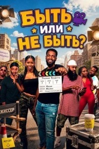 Быть или не быть? (2026)
