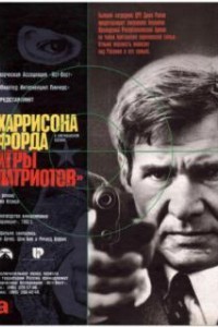 Игры патриотов (1992)