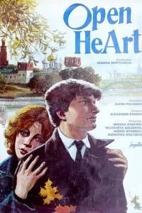 Открытое сердце (1983)