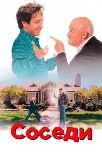 Соседи (1995)