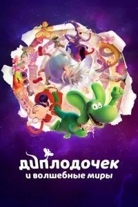 Диплодочек и волшебные миры (2024)