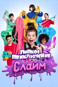 Слайм. Липкое приключение (2020)