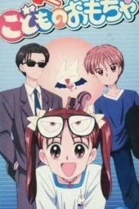 Детская игрушка (1996)