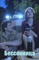 Бессонница (2025)