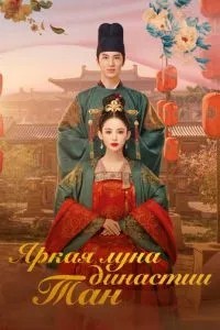 Яркая луна династии Тан (2021)