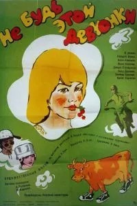 Не будь этой девчонки... (1980)