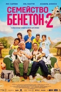 Семейство Бенетон +2 (2026)