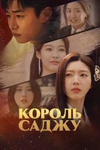 Король саджу (2024)