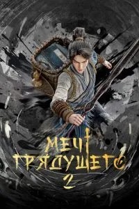 Меч грядущего (2024)