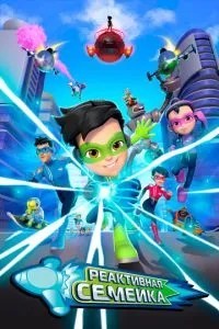 Реактивная семейка (2024)