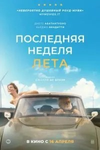 Последняя неделя лета (2024)