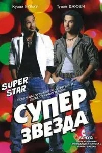 Суперзвезда (2008)