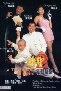 Всё для победителя 2 (1995)