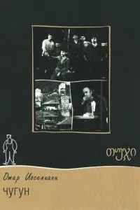 Чугун (1964)