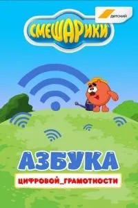 Смешарики. Азбука цифровой грамотности (2019)