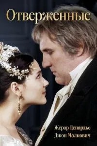 Отверженные (2000)