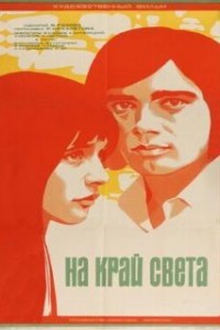 На край света... (1975)