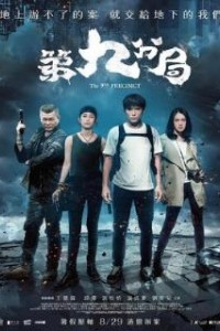 9-й участок (2019)