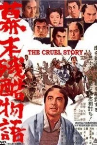 Жестокая история времен падения Сегуната (1964)
