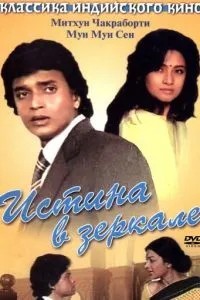 Истина в зеркале (1986)