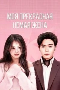 Моя прекрасная немая жена (2023)