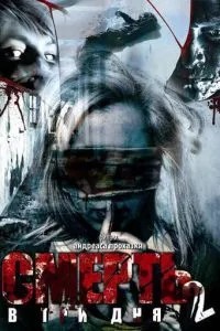 Смерть в три дня: Часть вторая (2008)