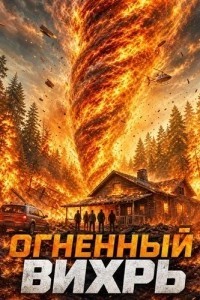 Огненный вихрь (2026)