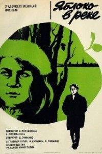 Яблоко в реке (1976)